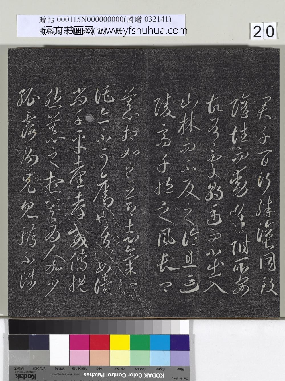 垂裕阁法帖（六）（宙）册-