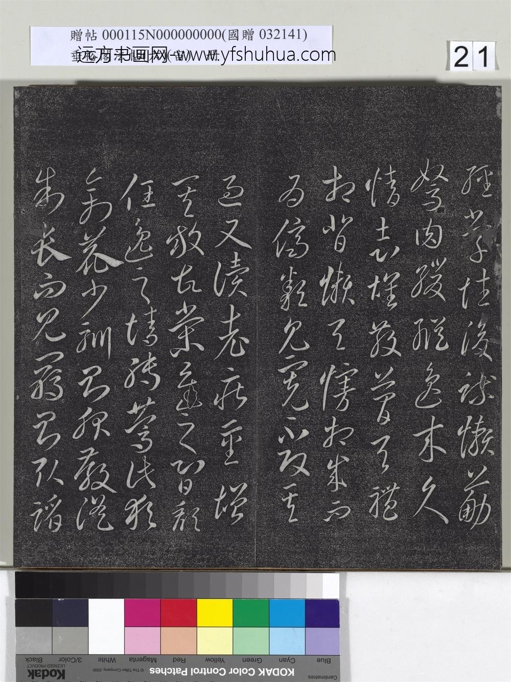 垂裕阁法帖（六）（宙）册-