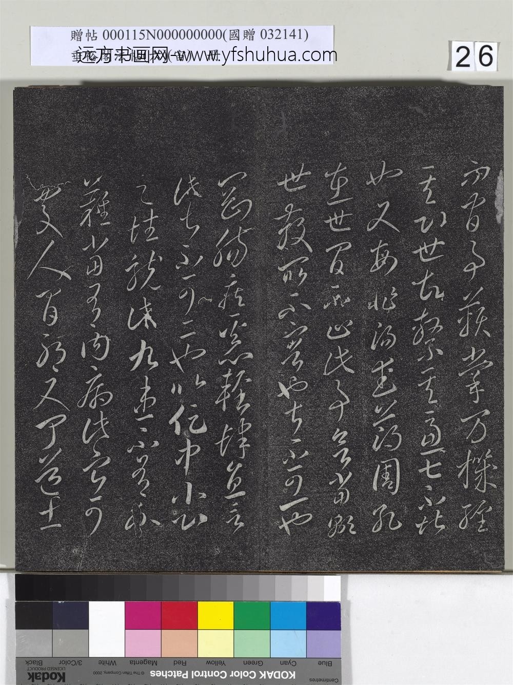 垂裕阁法帖（六）（宙）册-