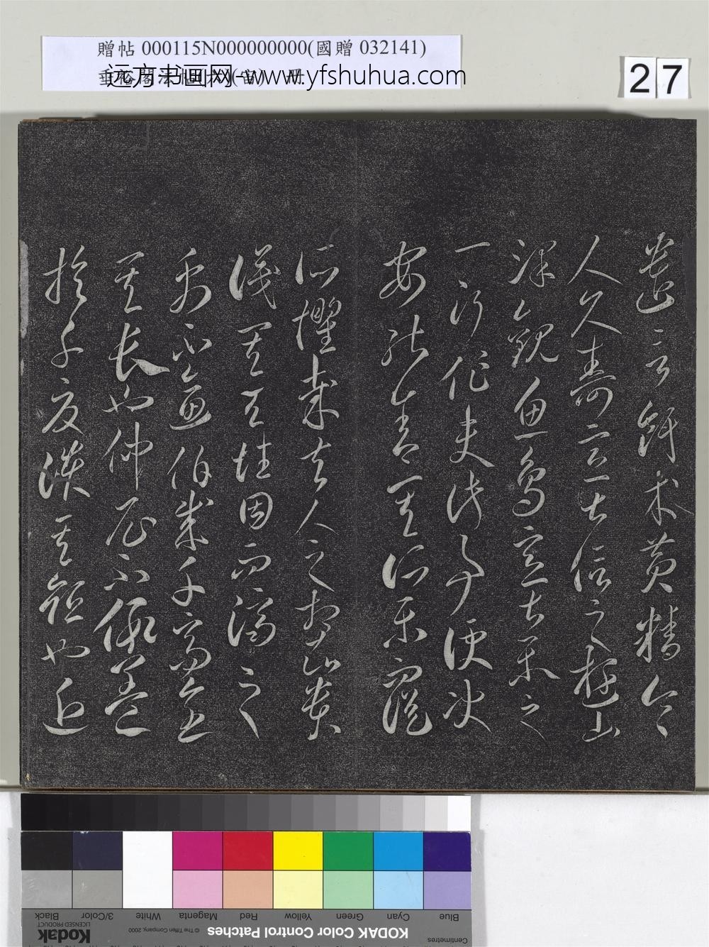 垂裕阁法帖（六）（宙）册-
