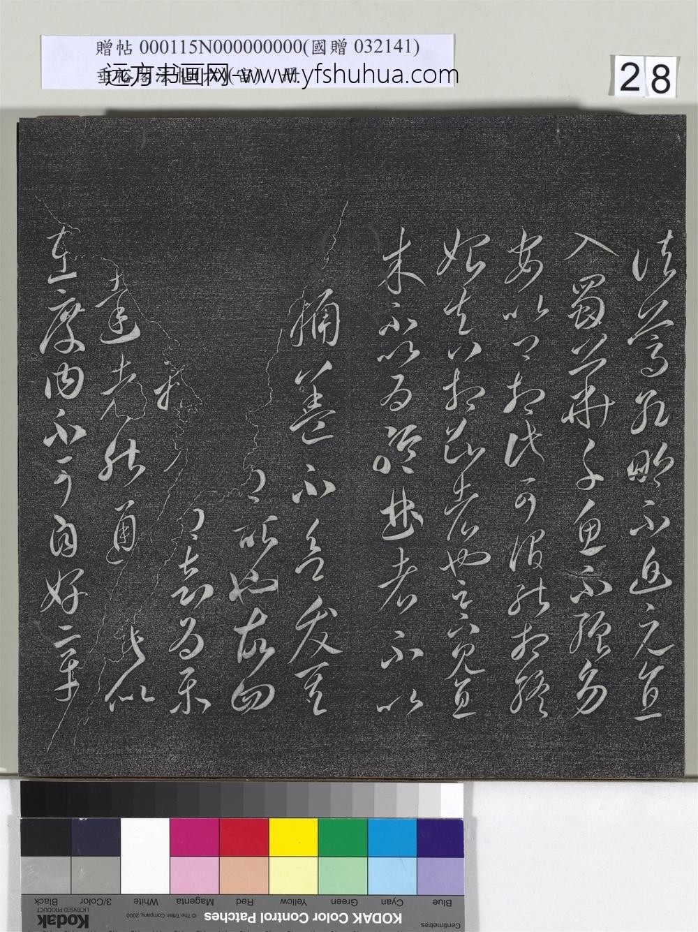 垂裕阁法帖（六）（宙）册-