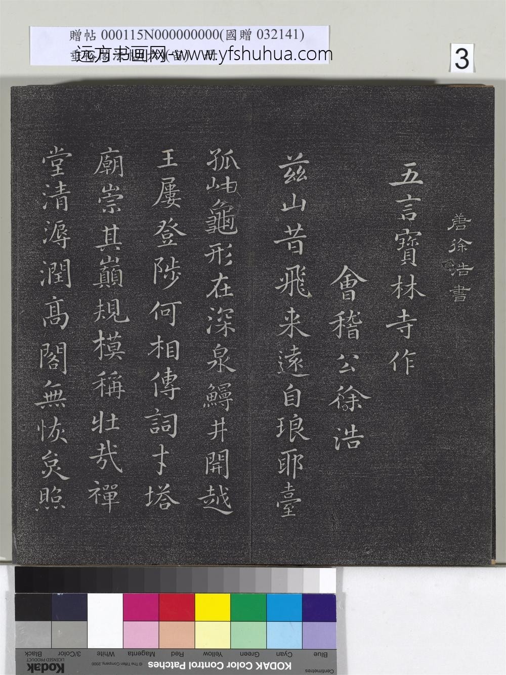 垂裕阁法帖（六）（宙）册-