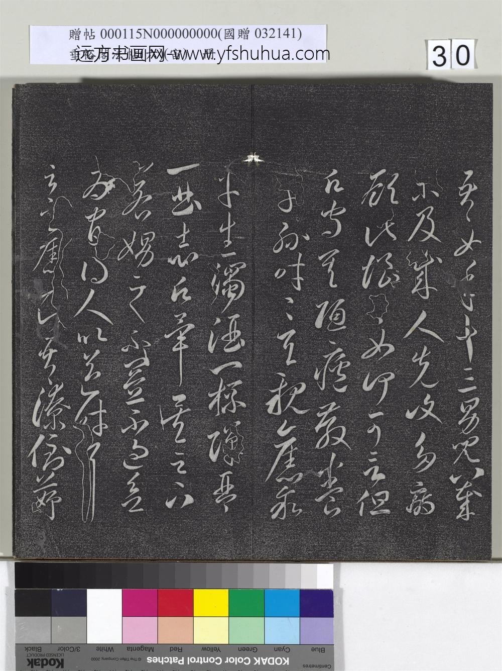 垂裕阁法帖（六）（宙）册-