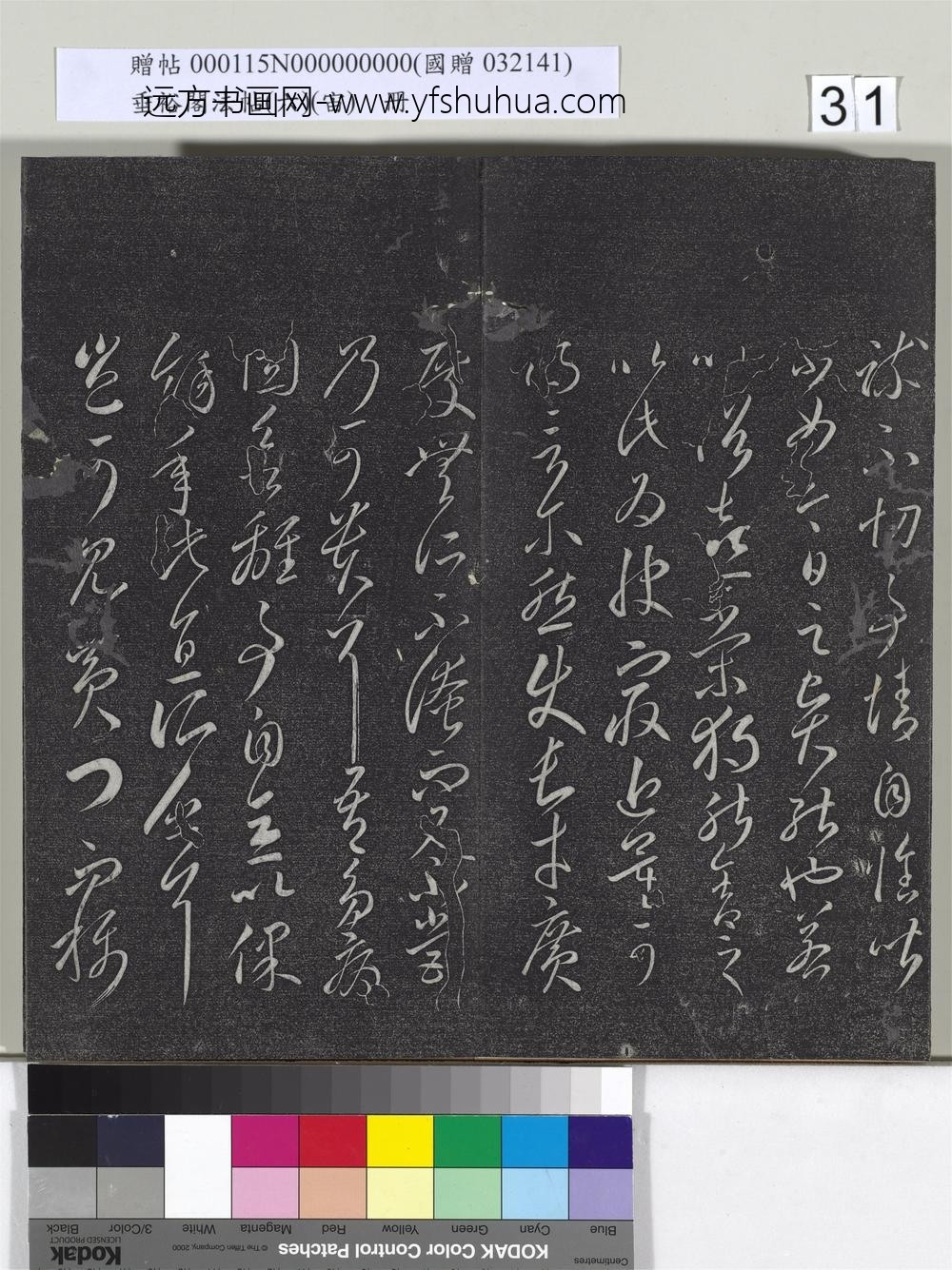 垂裕阁法帖（六）（宙）册-