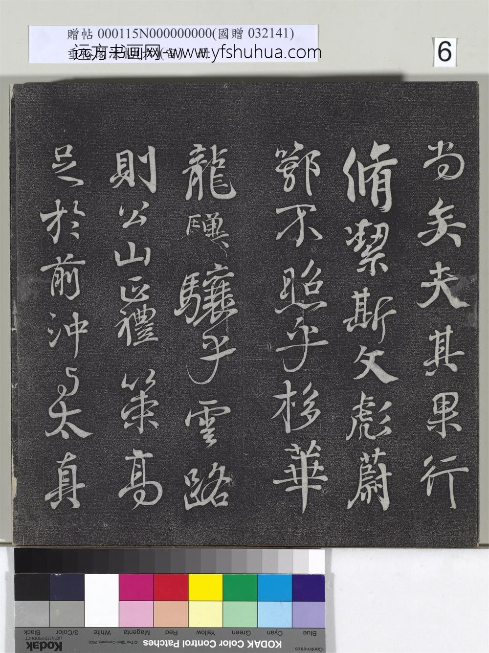 垂裕阁法帖（六）（宙）册-