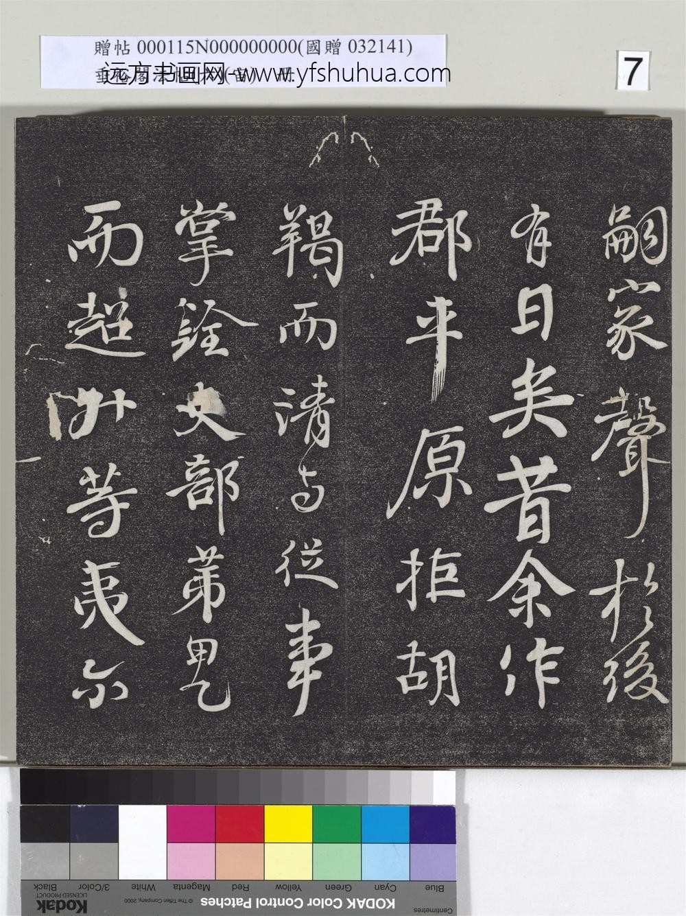 垂裕阁法帖（六）（宙）册-