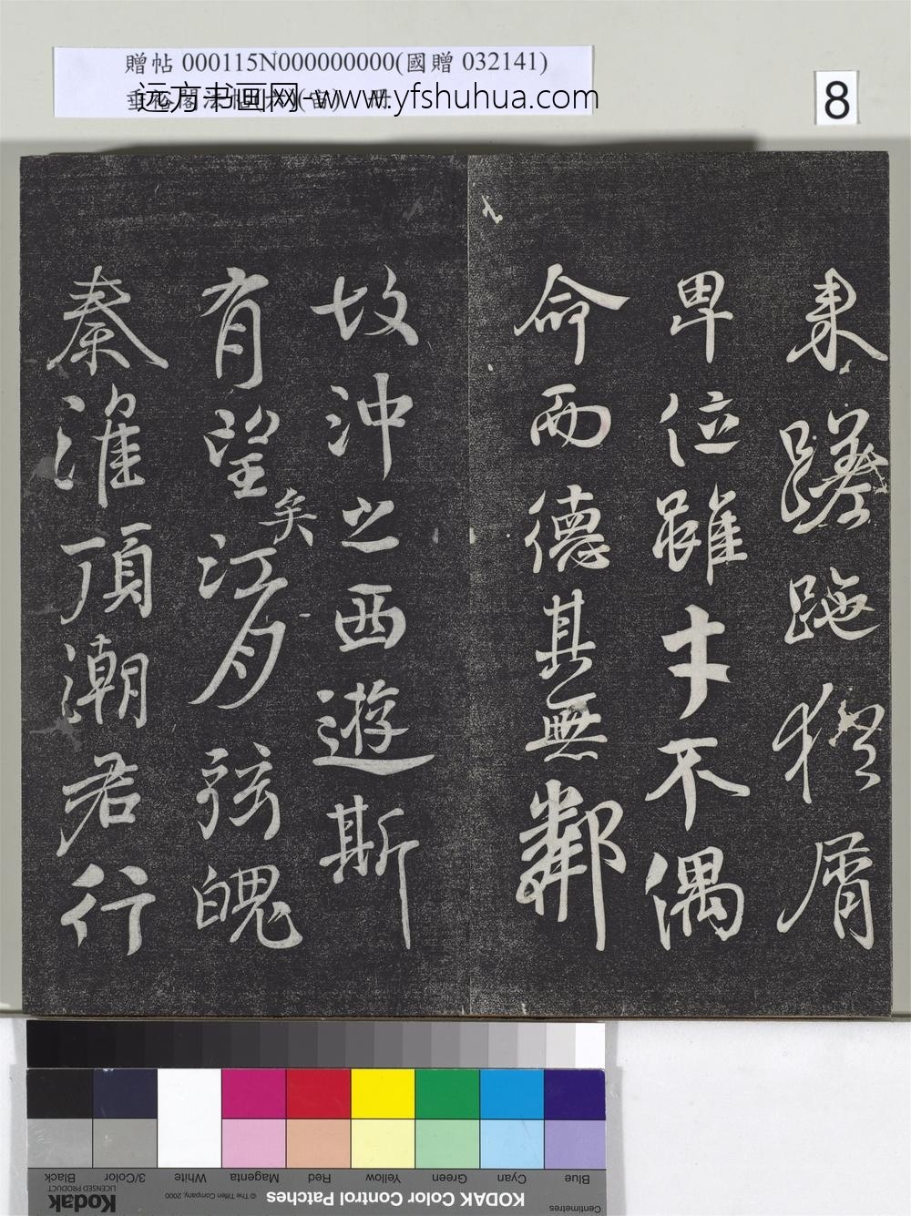 垂裕阁法帖（六）（宙）册-
