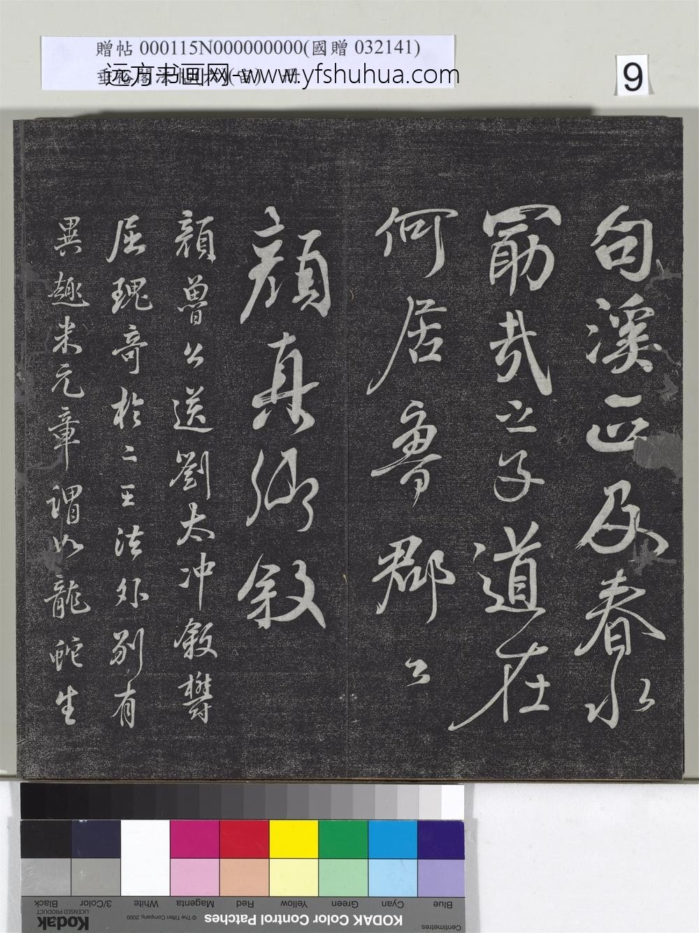 垂裕阁法帖（六）（宙）册-