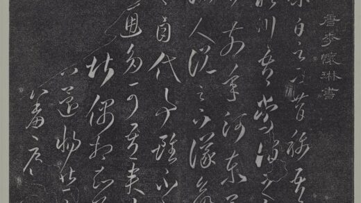 垂裕阁法帖（六）（宙）册 唐李怀琳书嵇康与山涛绝交书 1.jpg