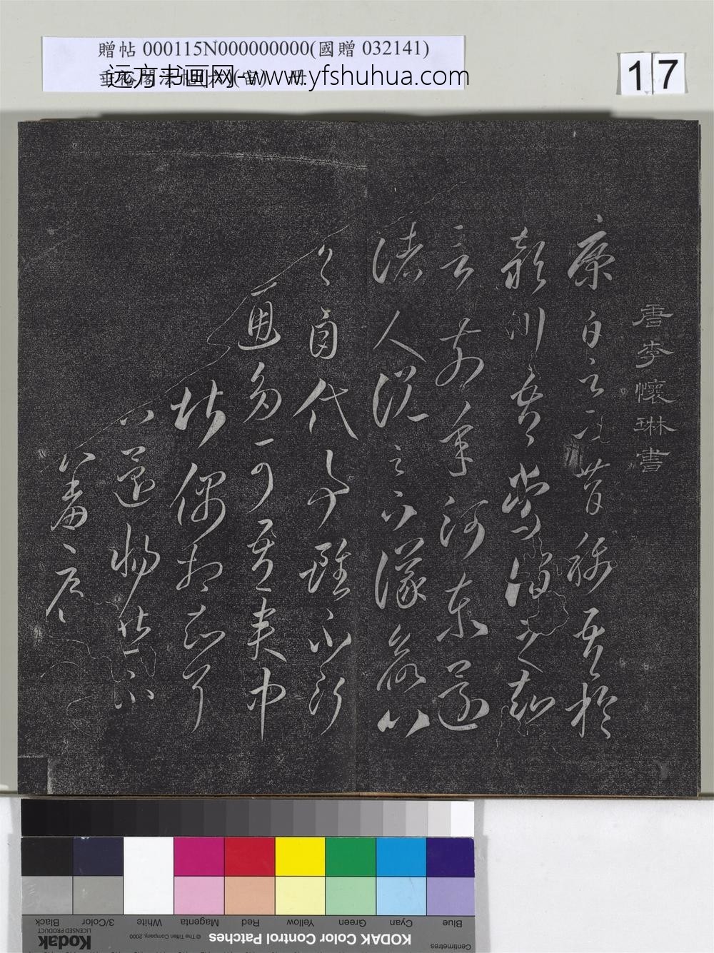 垂裕阁法帖（六）（宙）册-唐李怀琳书嵇康与山涛绝交书 ()