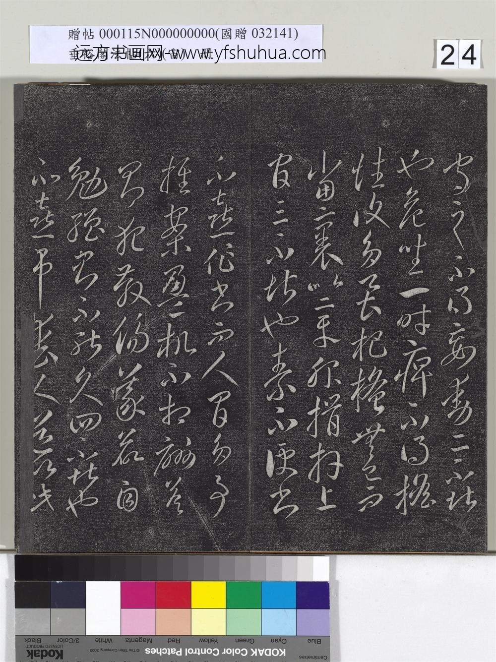 垂裕阁法帖（六）（宙）册-唐李怀琳书嵇康与山涛绝交书 ()