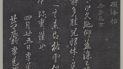 垂裕阁法帖（六）（宙）册 唐李邕书披云帖.jpg