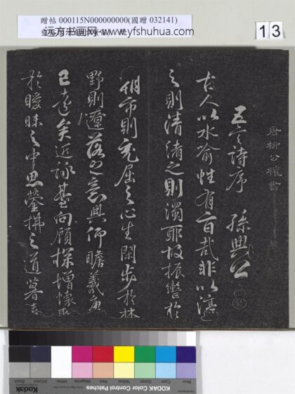 垂裕阁法帖（六）（宙）册 唐柳公权书孙绰后序 1.jpg
