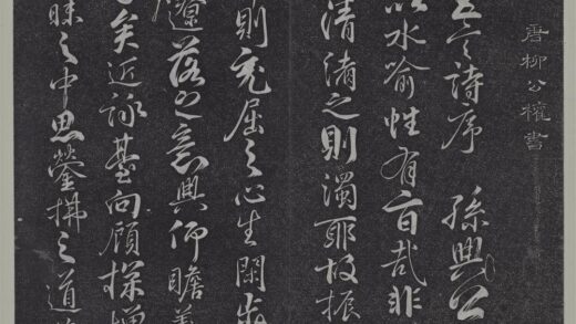 垂裕阁法帖（六）（宙）册 唐柳公权书孙绰后序 1.jpg