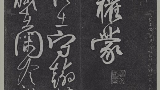 垂裕阁法帖（六）（宙）册 唐柳公权书蒙诏帖 1.jpg