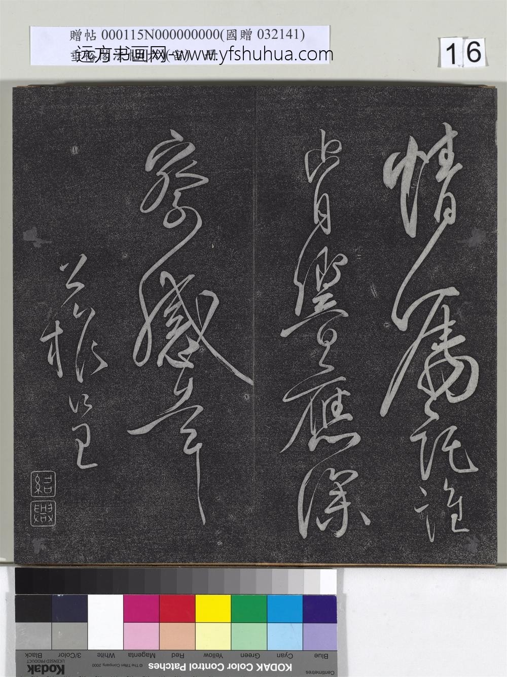 垂裕阁法帖（六）（宙）册-唐柳公权书蒙诏帖 ()