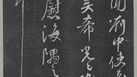 垂裕阁法帖（六）（宙）册 唐颜真卿瀛洲帖 1.jpg