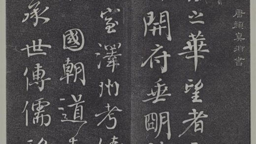 垂裕阁法帖（六）（宙）册 唐颜真卿送刘太冲序 1.jpg