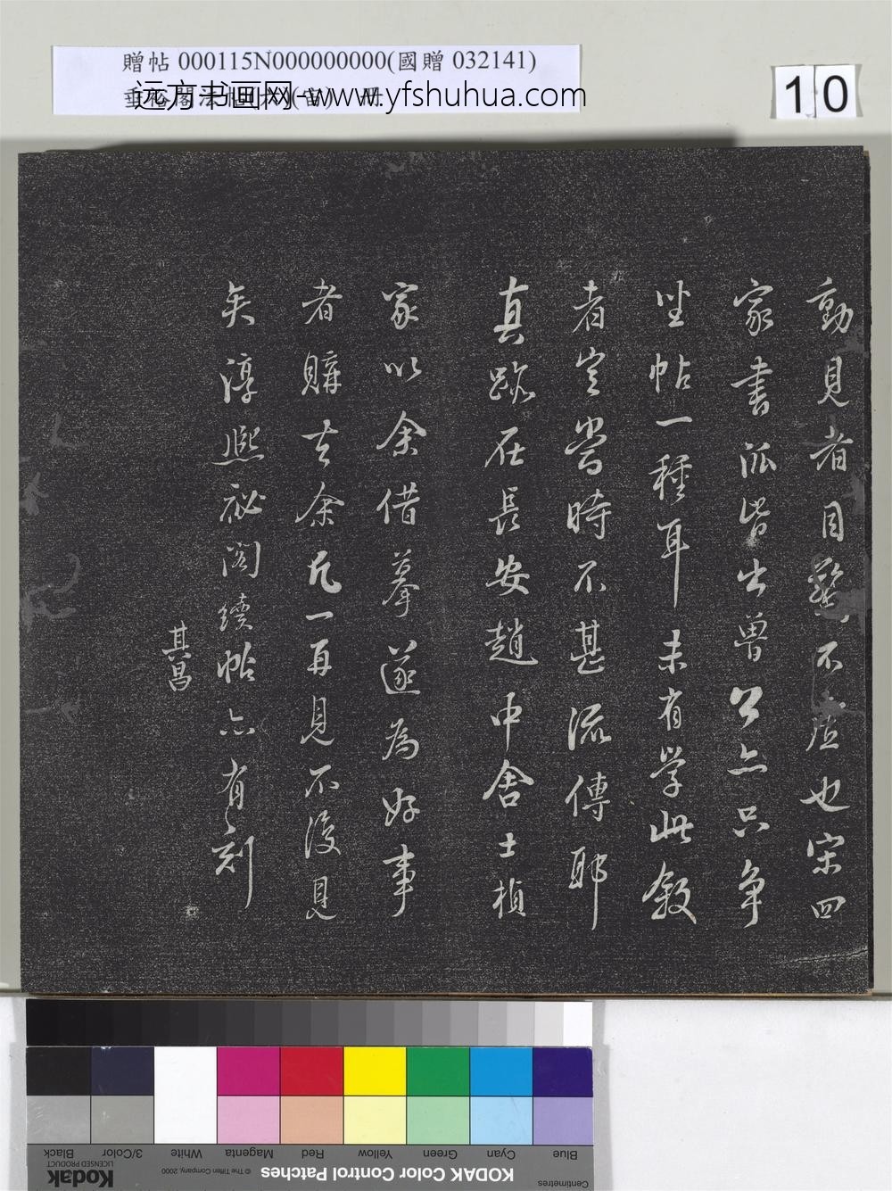 垂裕阁法帖（六）（宙）册-唐颜真卿送刘太冲序 ()