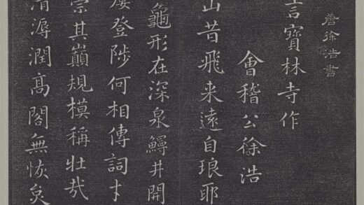 垂裕阁法帖（六）（宙）册 徐浩宝林寺诗帖 1.jpg