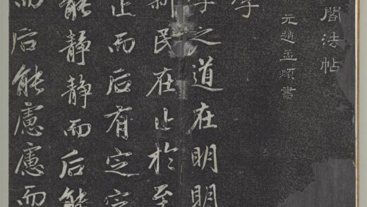 垂裕阁法帖（十一）（盈）册元赵孟俯书大学 1.jpg