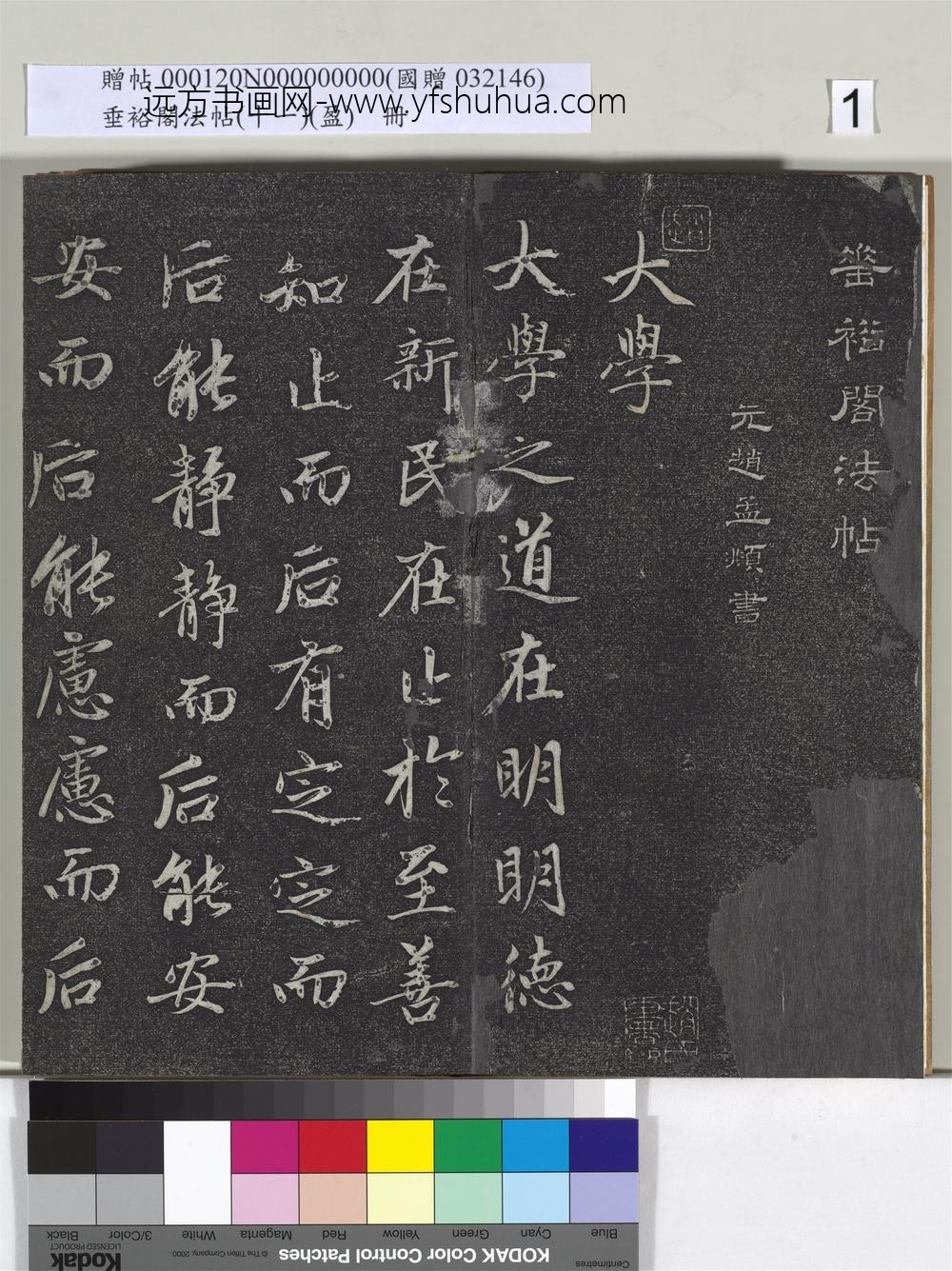 垂裕阁法帖（十一）（盈）册元赵孟俯书大学-