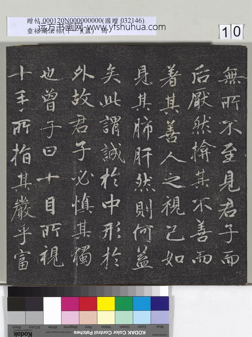 垂裕阁法帖（十一）（盈）册元赵孟俯书大学-