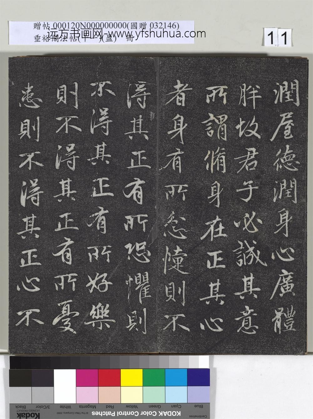 垂裕阁法帖（十一）（盈）册元赵孟俯书大学-