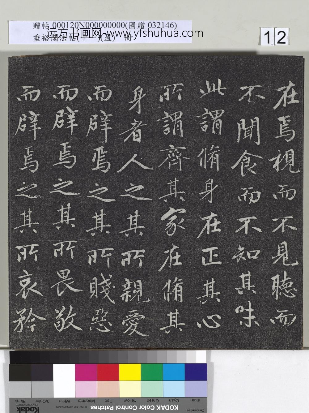垂裕阁法帖（十一）（盈）册元赵孟俯书大学-