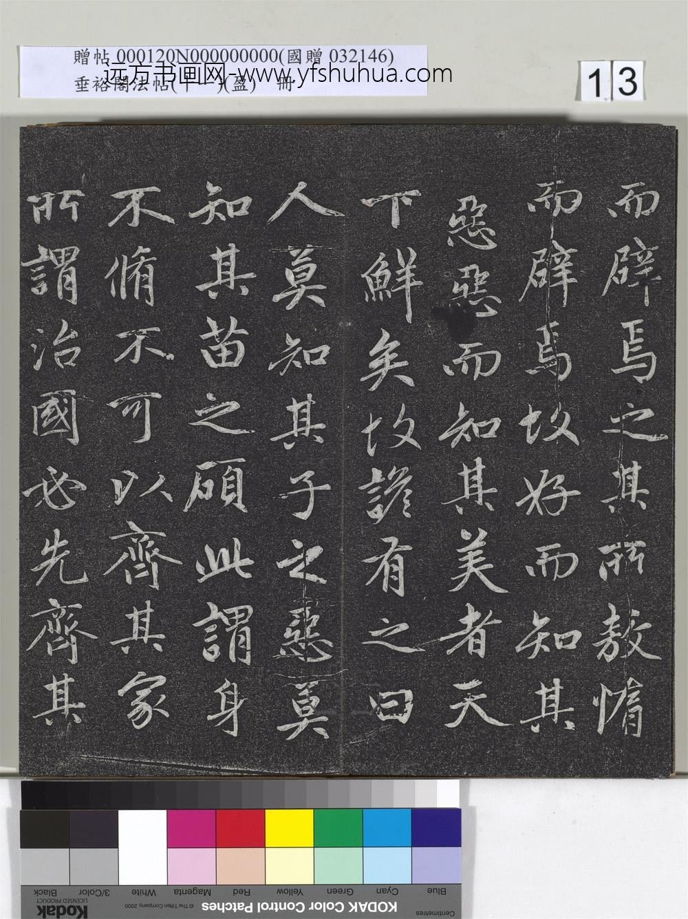 垂裕阁法帖（十一）（盈）册元赵孟俯书大学-