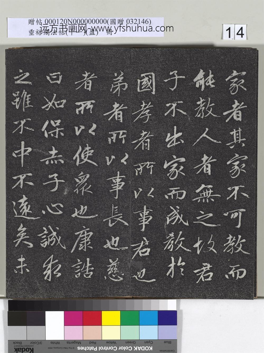 垂裕阁法帖（十一）（盈）册元赵孟俯书大学-