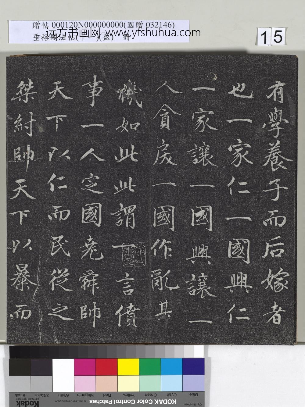 垂裕阁法帖（十一）（盈）册元赵孟俯书大学-