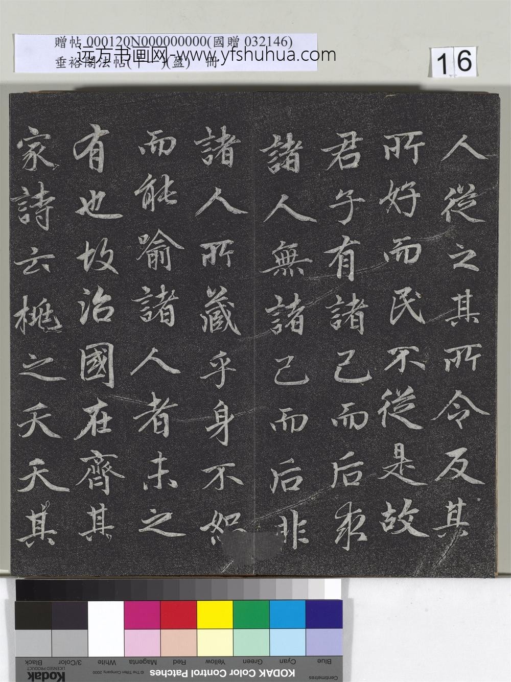 垂裕阁法帖（十一）（盈）册元赵孟俯书大学-