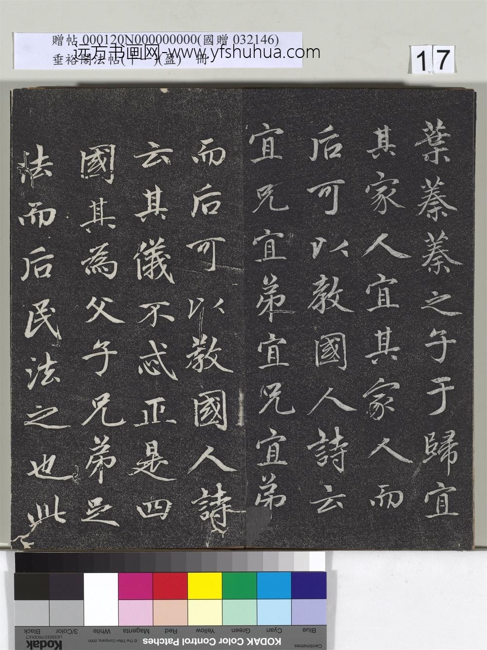 垂裕阁法帖（十一）（盈）册元赵孟俯书大学-