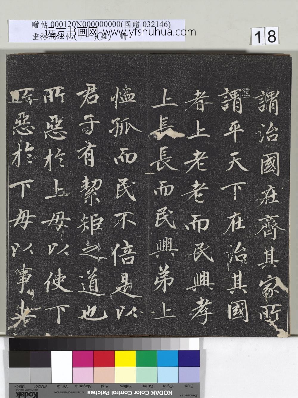 垂裕阁法帖（十一）（盈）册元赵孟俯书大学-