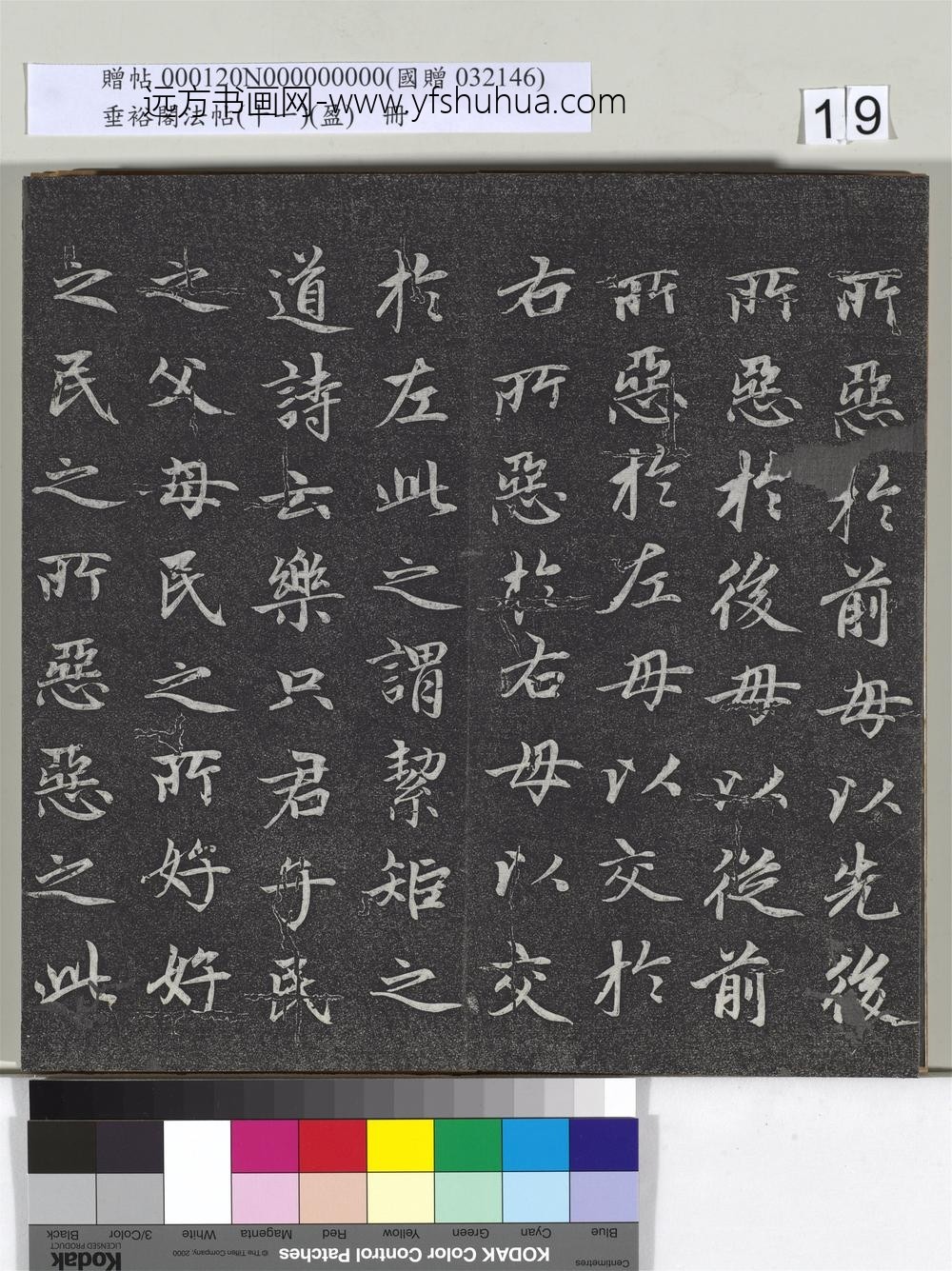 垂裕阁法帖（十一）（盈）册元赵孟俯书大学-
