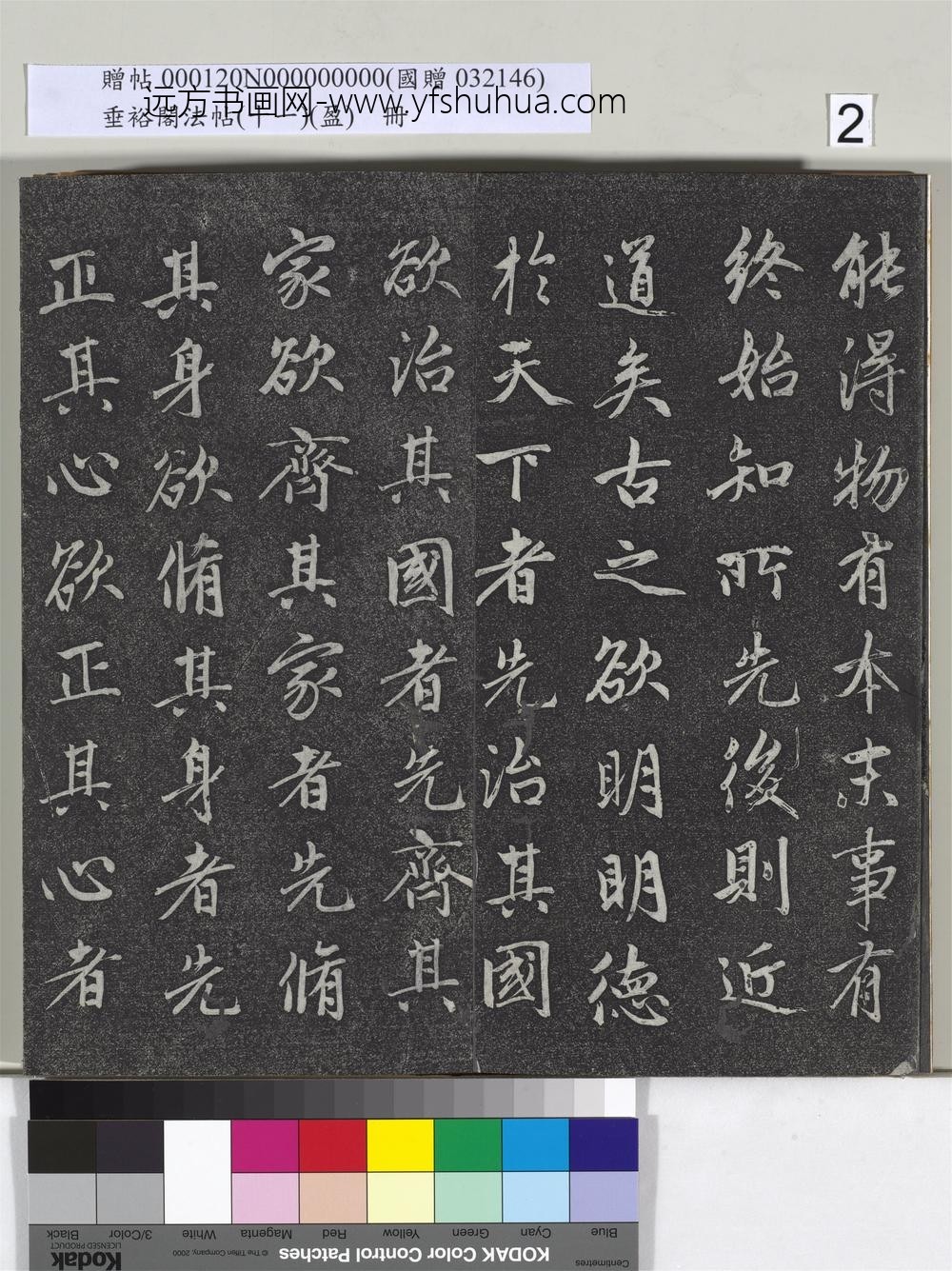 垂裕阁法帖（十一）（盈）册元赵孟俯书大学-