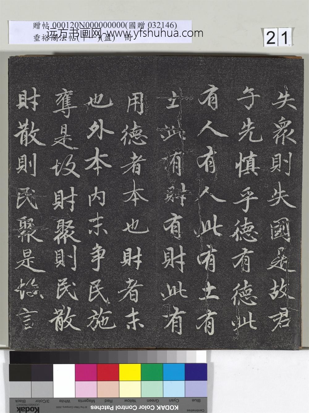 垂裕阁法帖（十一）（盈）册元赵孟俯书大学-