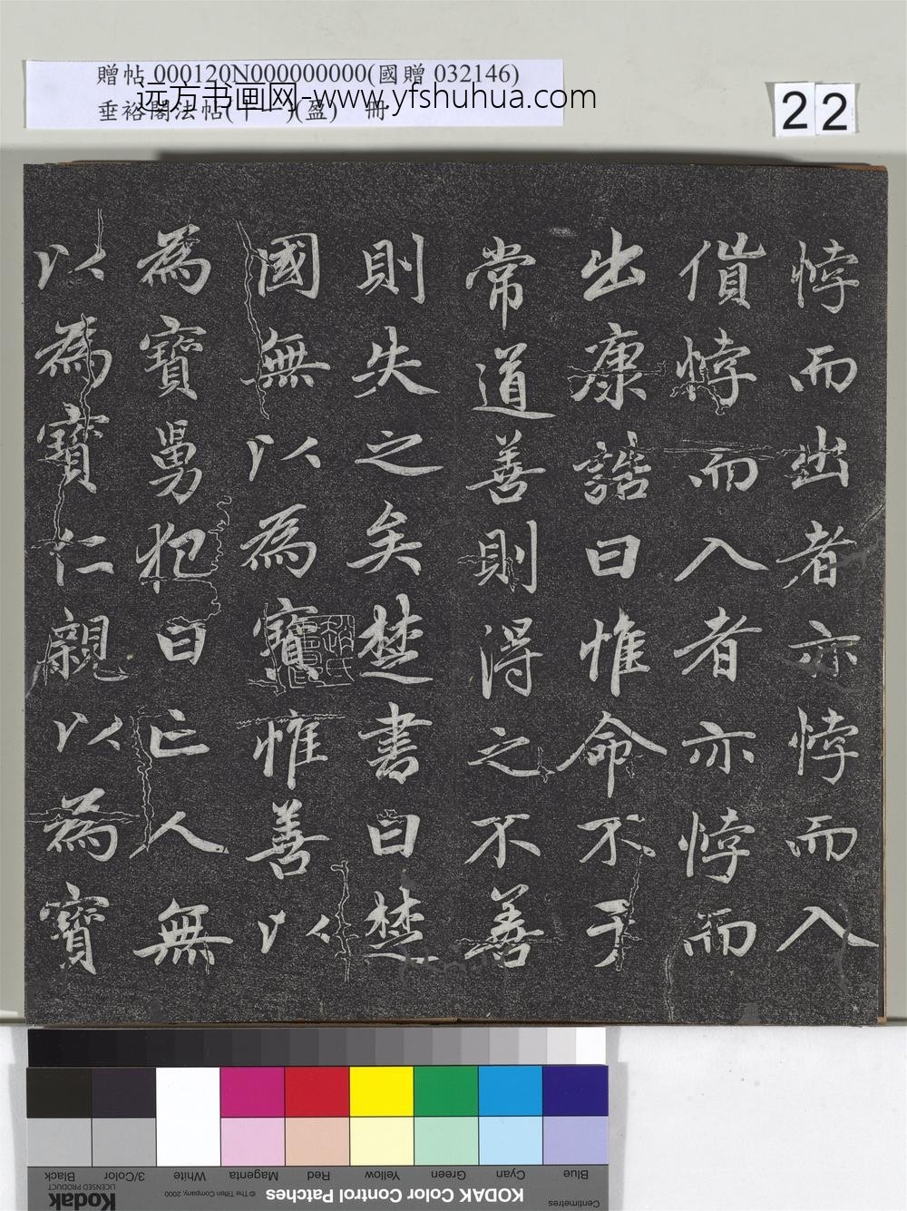 垂裕阁法帖（十一）（盈）册元赵孟俯书大学-