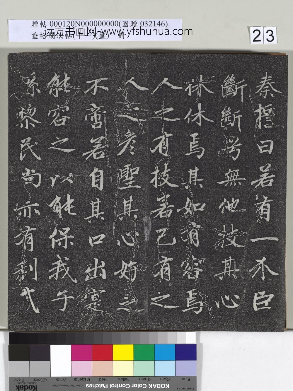 垂裕阁法帖（十一）（盈）册元赵孟俯书大学-