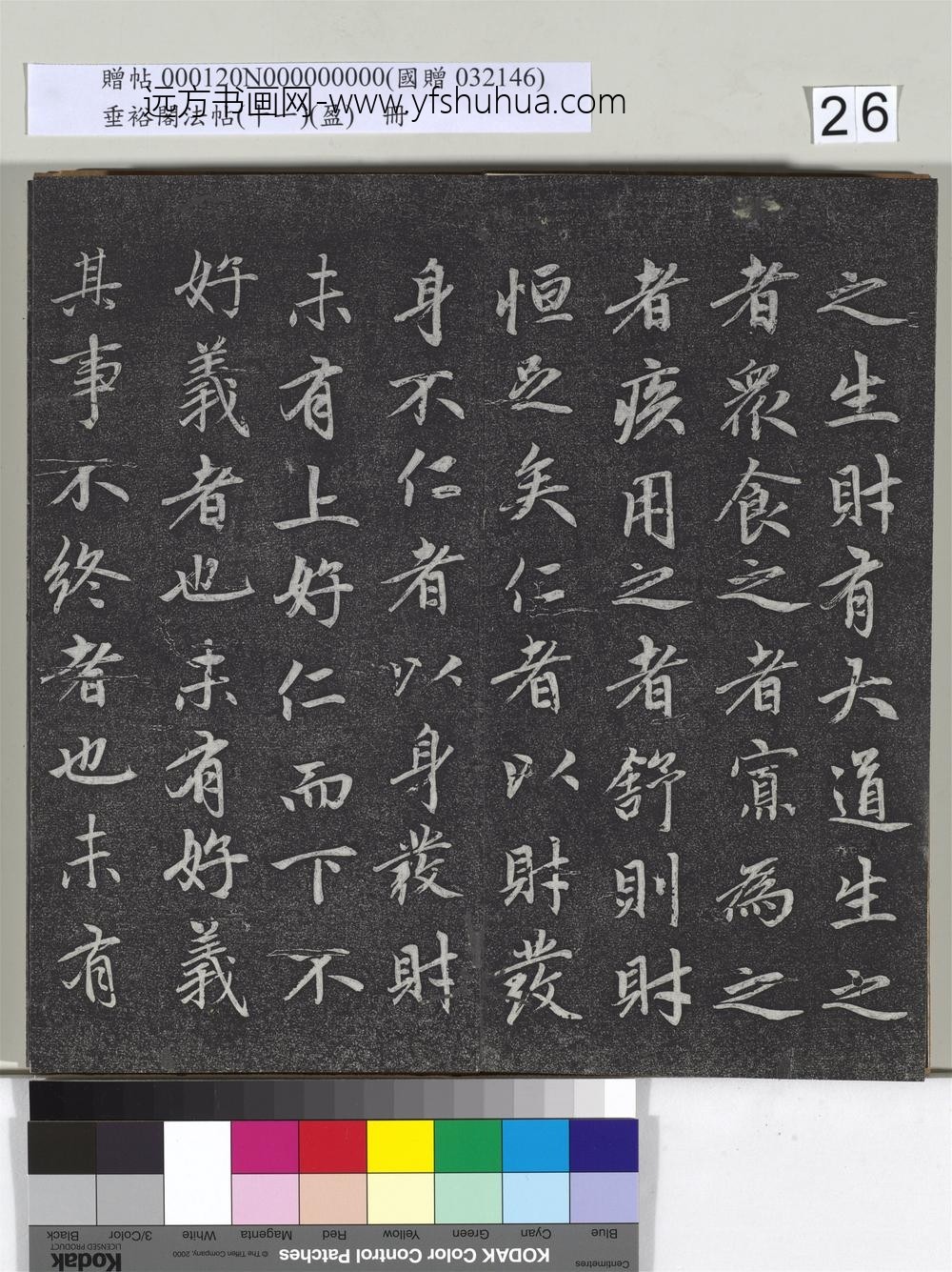 垂裕阁法帖（十一）（盈）册元赵孟俯书大学-