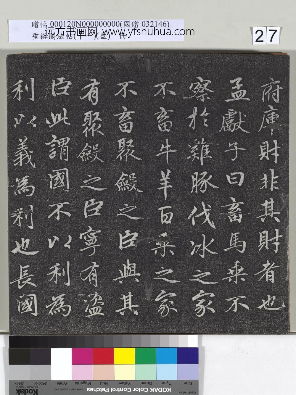 垂裕阁法帖（十一）（盈）册元赵孟俯书大学-