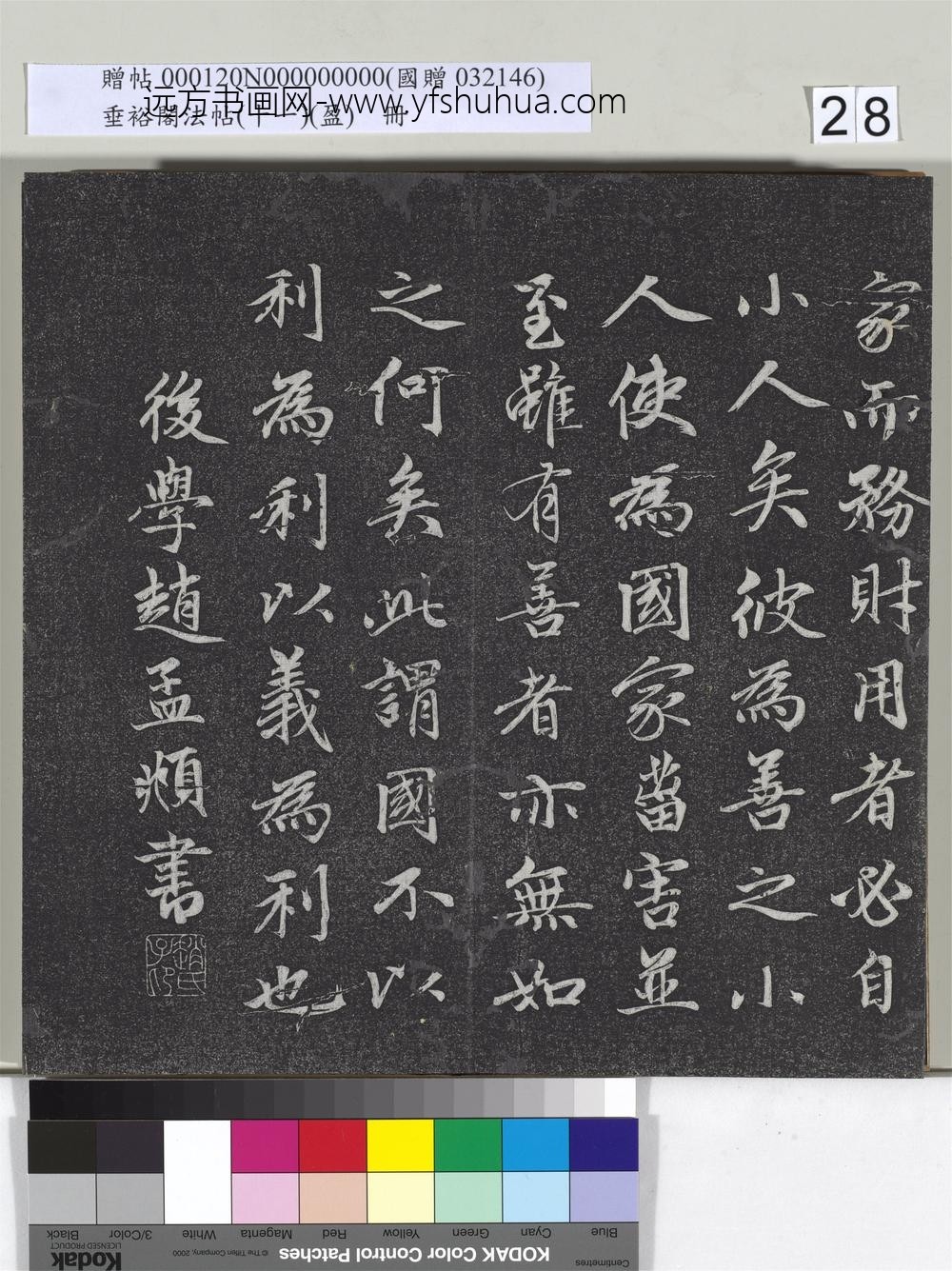 垂裕阁法帖（十一）（盈）册元赵孟俯书大学-