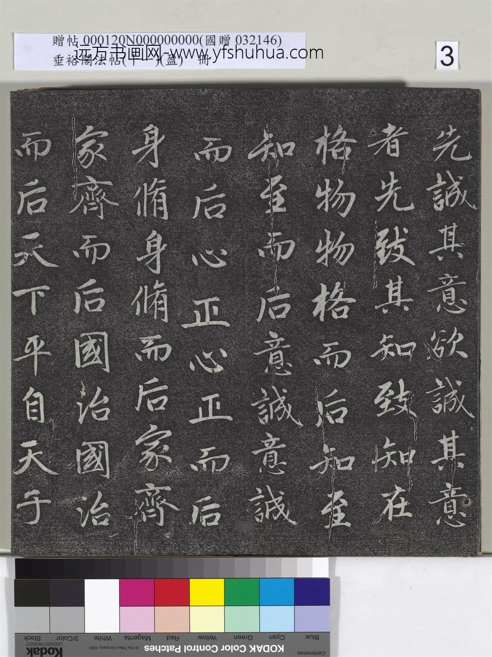 垂裕阁法帖（十一）（盈）册元赵孟俯书大学-