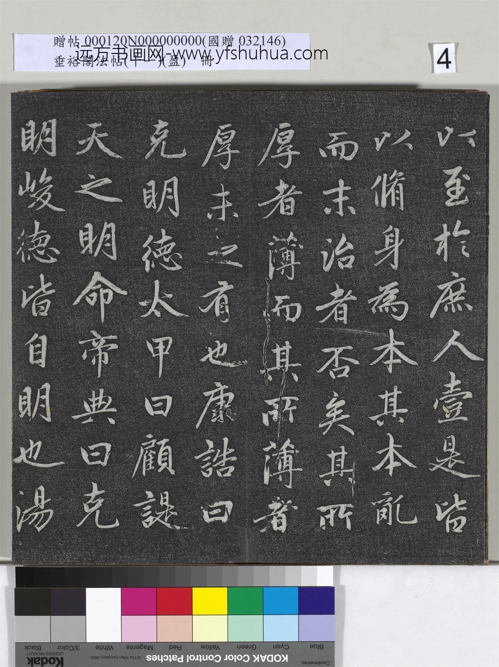 垂裕阁法帖（十一）（盈）册元赵孟俯书大学-