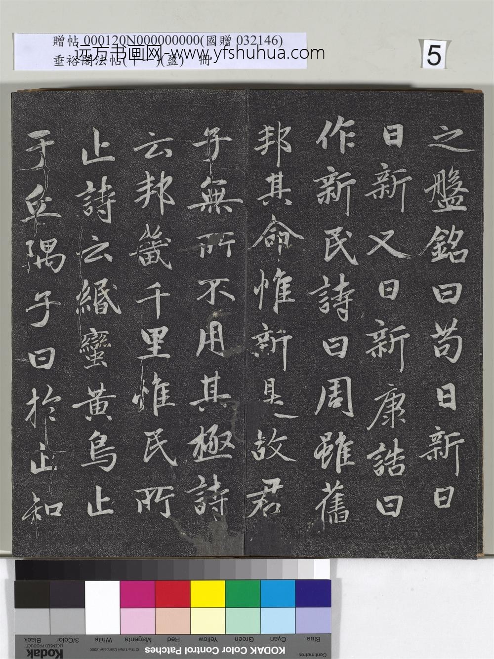 垂裕阁法帖（十一）（盈）册元赵孟俯书大学-