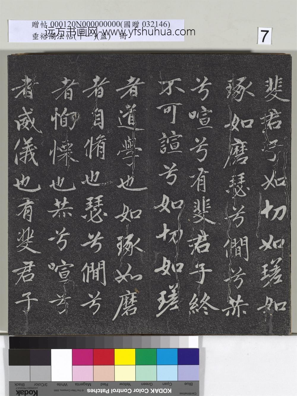 垂裕阁法帖（十一）（盈）册元赵孟俯书大学-