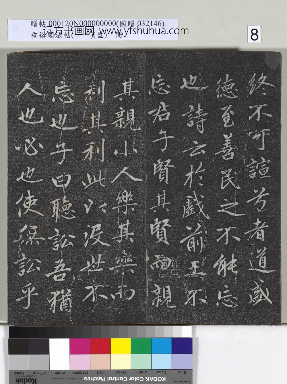 垂裕阁法帖（十一）（盈）册元赵孟俯书大学-