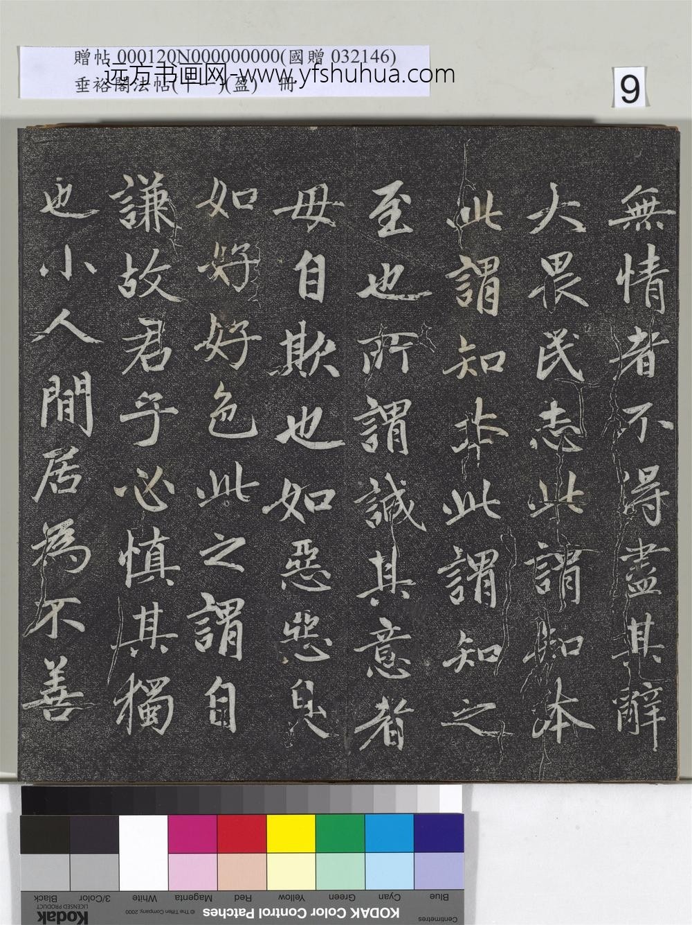 垂裕阁法帖（十一）（盈）册元赵孟俯书大学-