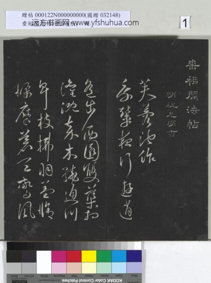 垂裕阁法帖（十三）（辰）册 1.jpg